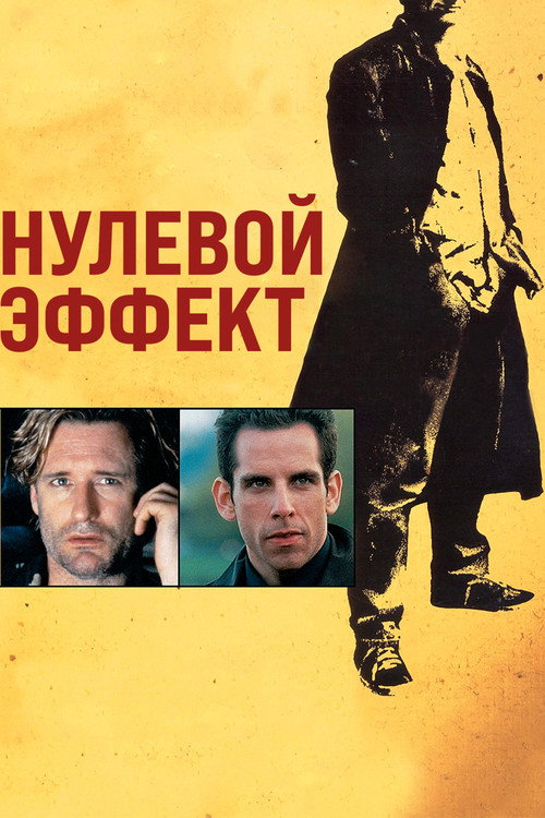 Постер: Нулевой эффект