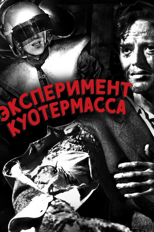 Постер: Эксперимент Куотермасса