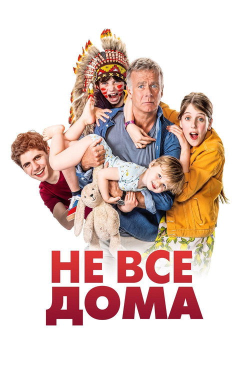 Постер: Не все дома