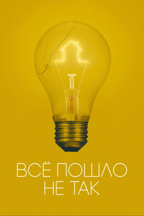 Постер: Всё пошло не так
