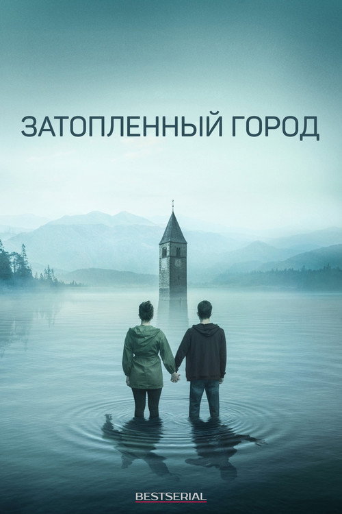 Постер: Затопленный город