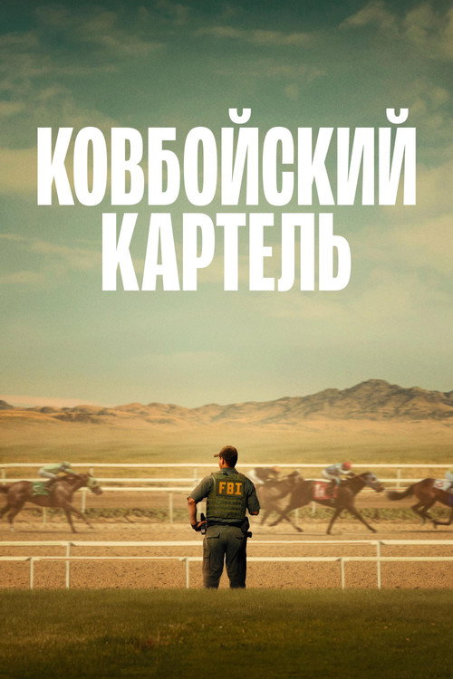 Постер: Ковбойский картель