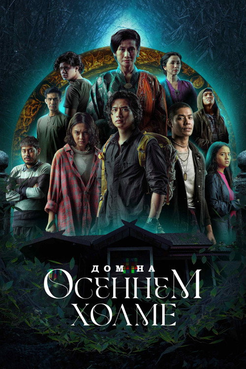 Постер: Дом на осеннем холме