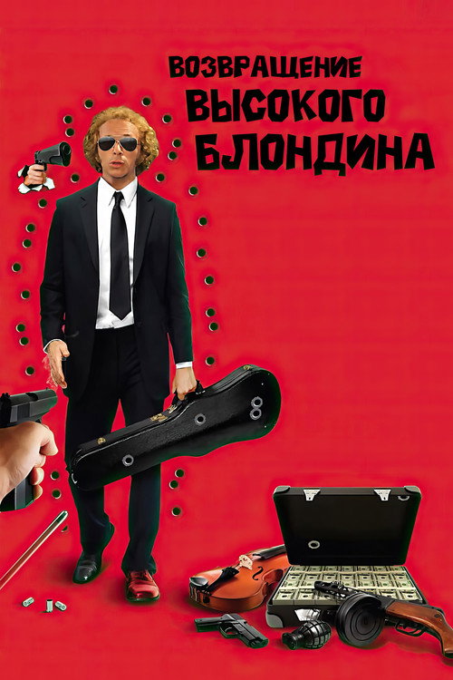 Постер: Возвращение высокого блондина