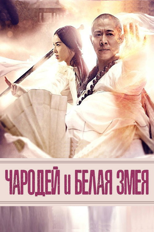 Постер: Чародей и Белая змея