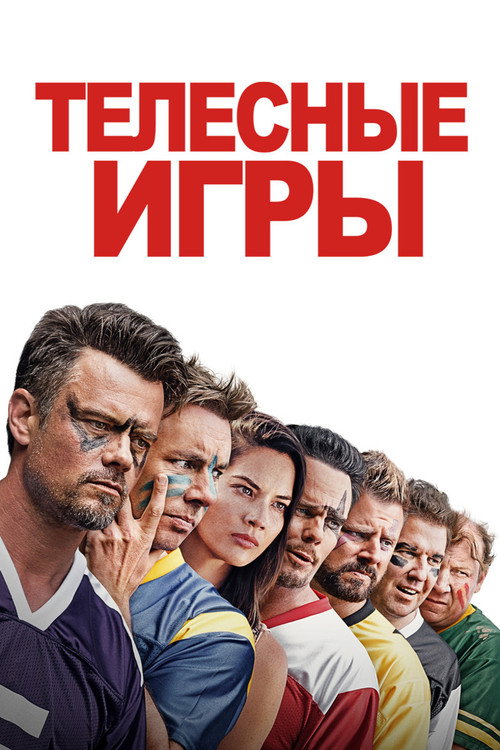 Постер: Телесные игры