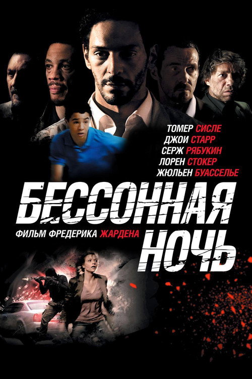Постер: Бессонная ночь