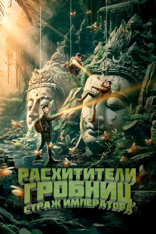 Постер: Расхитители гробниц. Страж императора