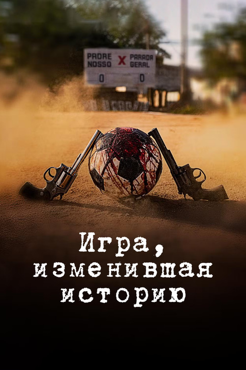 Постер: Игра, изменившая историю