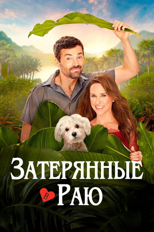 Постер: Затерянные в раю