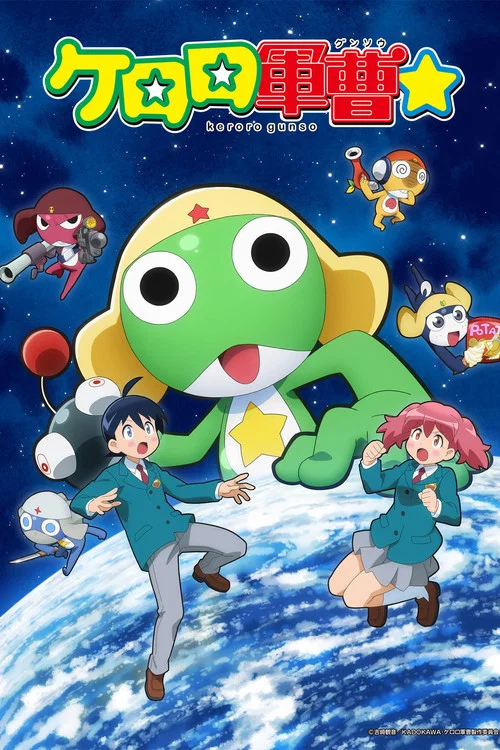 Постер: ケロロ軍曹☆