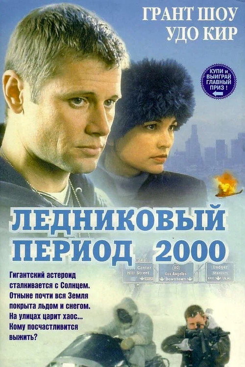 Постер: Ледниковый период 2000