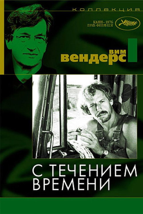Постер: С течением времени