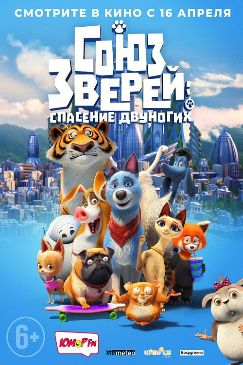 Постер: Союз зверей: Спасение двуногих