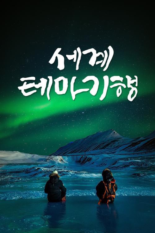 Постер: 세계테마기행