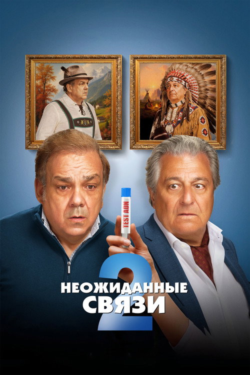 Постер: Неожиданные связи 2