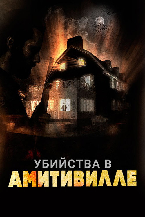 Постер: Убийства в Амитивилле