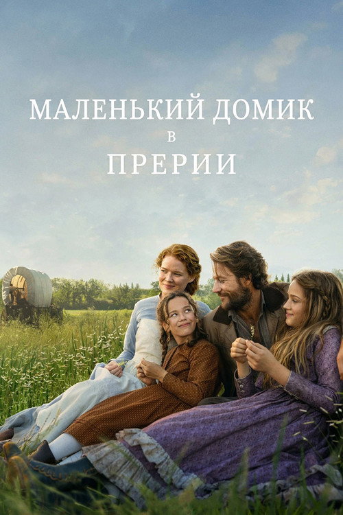 Постер: Маленький домик в прерии