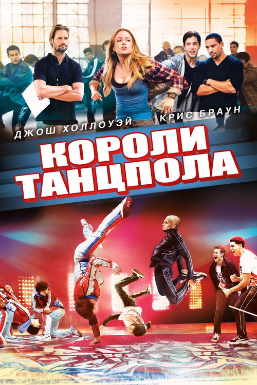 Постер: Короли танцпола