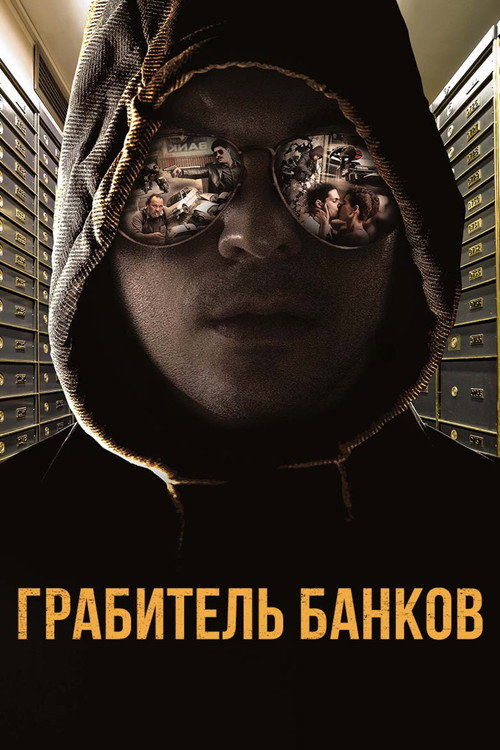 Постер: Грабитель банков