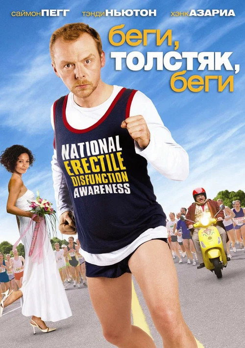 Постер: Беги, толстяк, беги