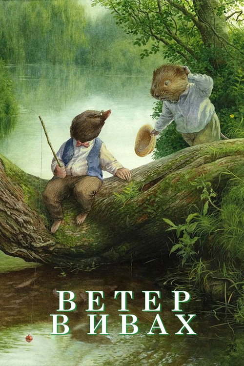 Постер: Ветер в ивах
