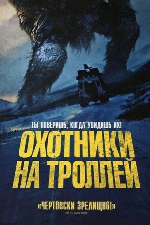 Постер: Охотники на троллей