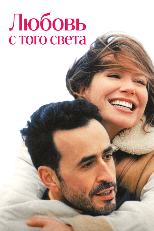 Постер: Любовь с того света