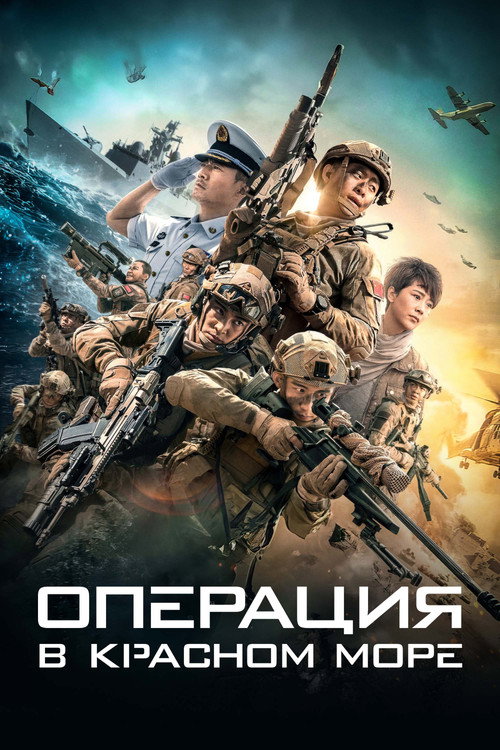 Постер: Операция в Красном море