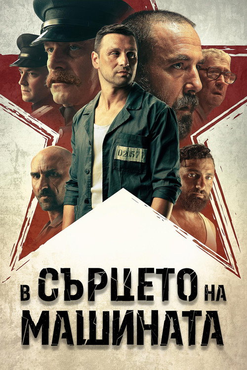 Постер: В сердце машины