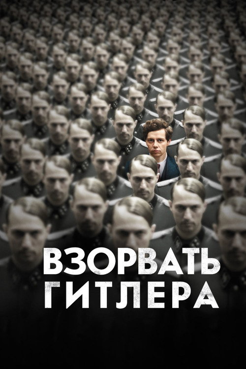 Постер: Взорвать Гитлера