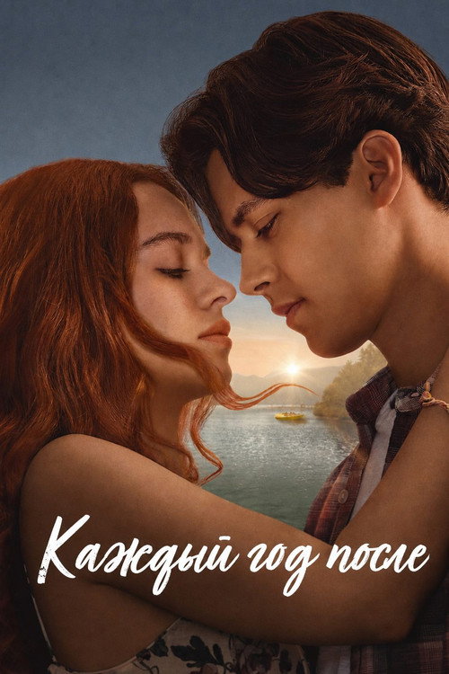 Постер: Каждый год после