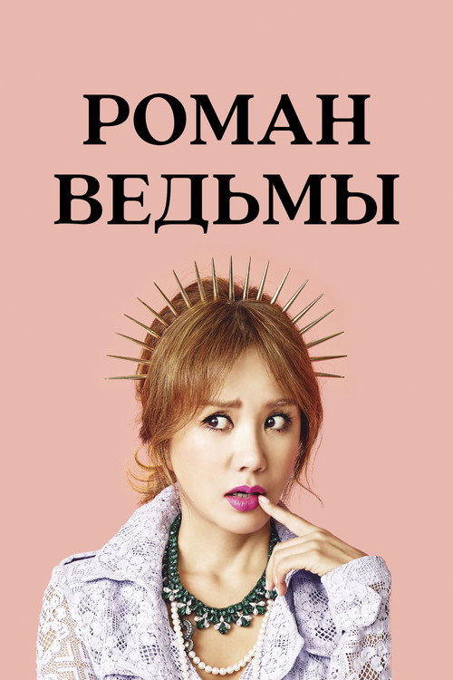 Постер: Роман ведьмы
