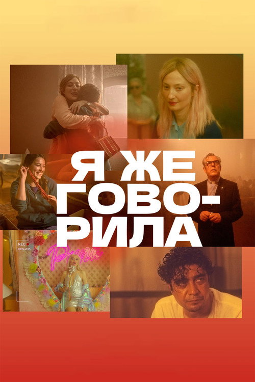 Постер: Я же говорила