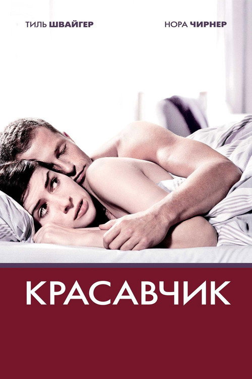 Постер: Красавчик
