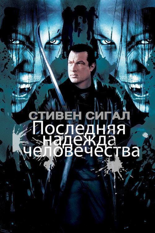 Постер: Последняя надежда человечества
