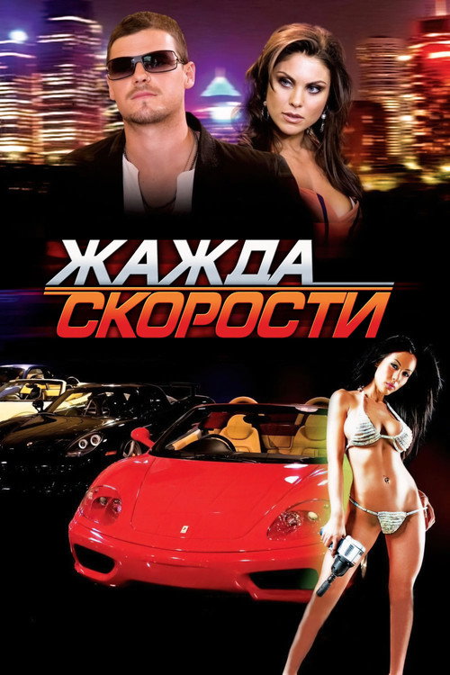 Постер: Жажда скорости