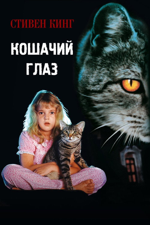 Постер: Кошачий глаз