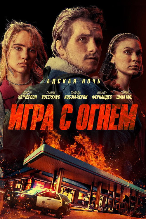 Постер: Игра с огнем