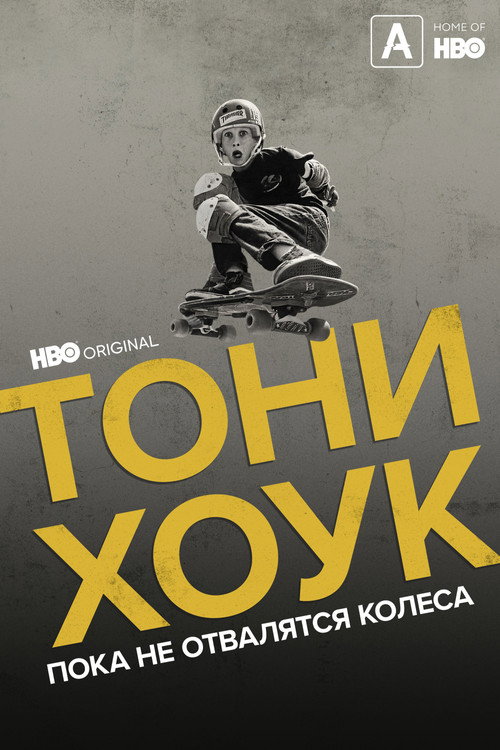 Постер: Тони Хоук: Пока не отвалятся колеса