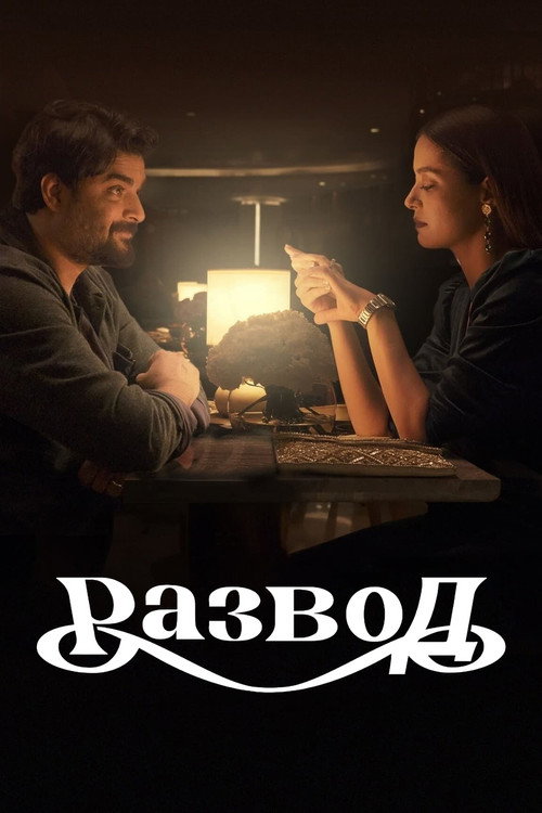 Постер: Развод