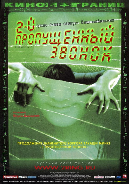 Постер: Второй пропущенный звонок