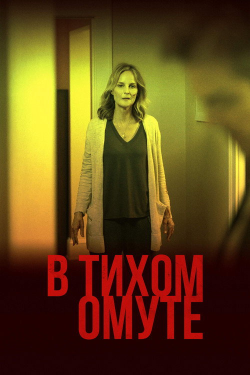 Постер: В тихом омуте