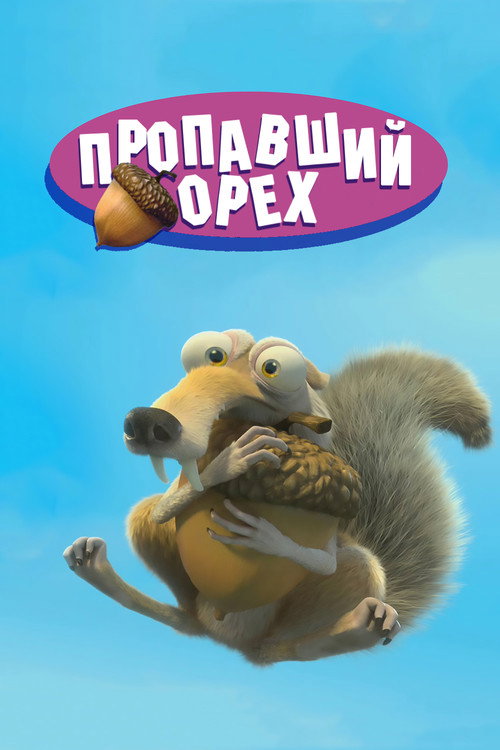Постер: Пропавший Орех