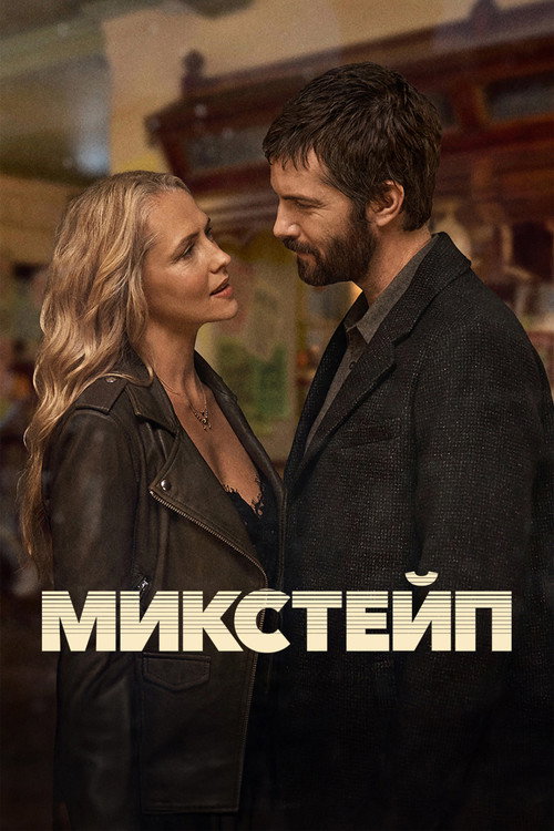 Постер: Микстейп