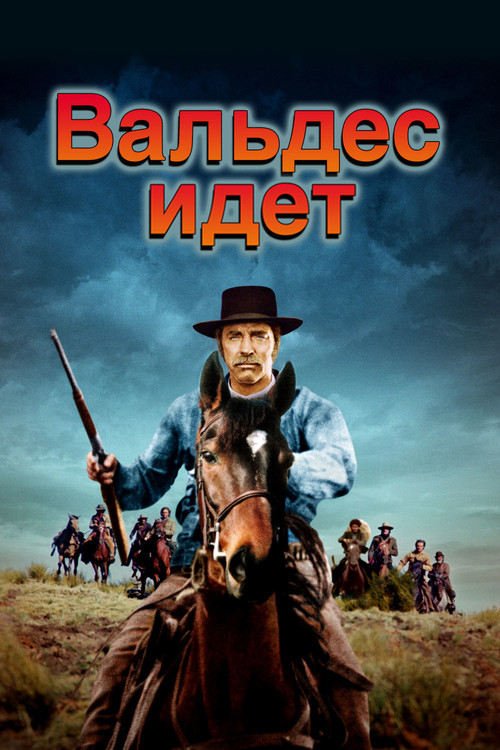Постер: Вальдес идёт