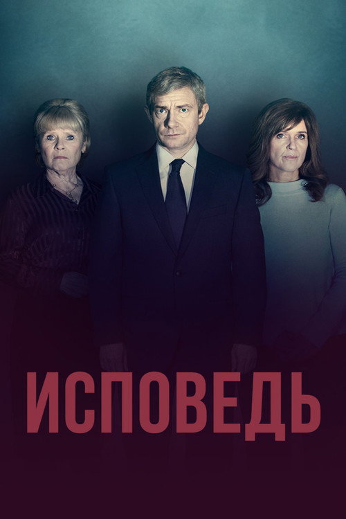 Постер: Исповедь