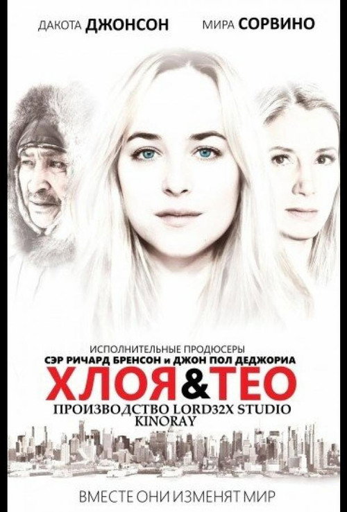 Постер: Хлоя и Тео