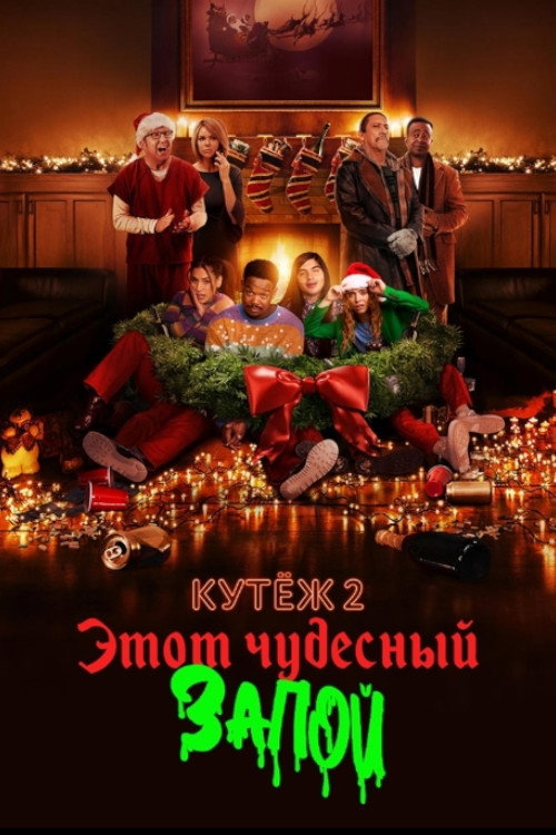 Постер: Кутёж 2: Этот чудесный запой