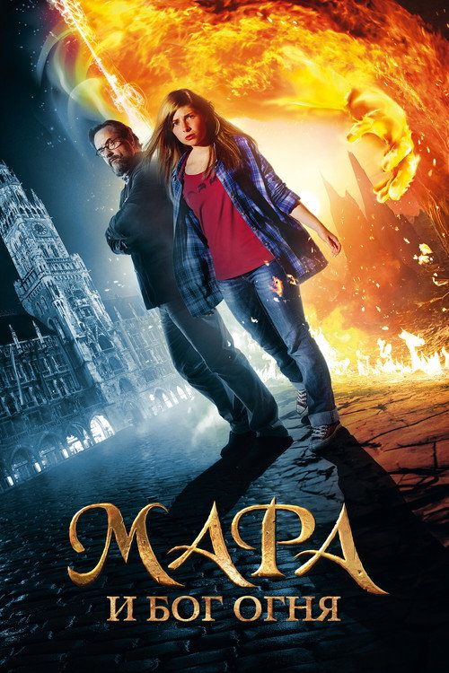 Постер: Мара и Носитель Огня